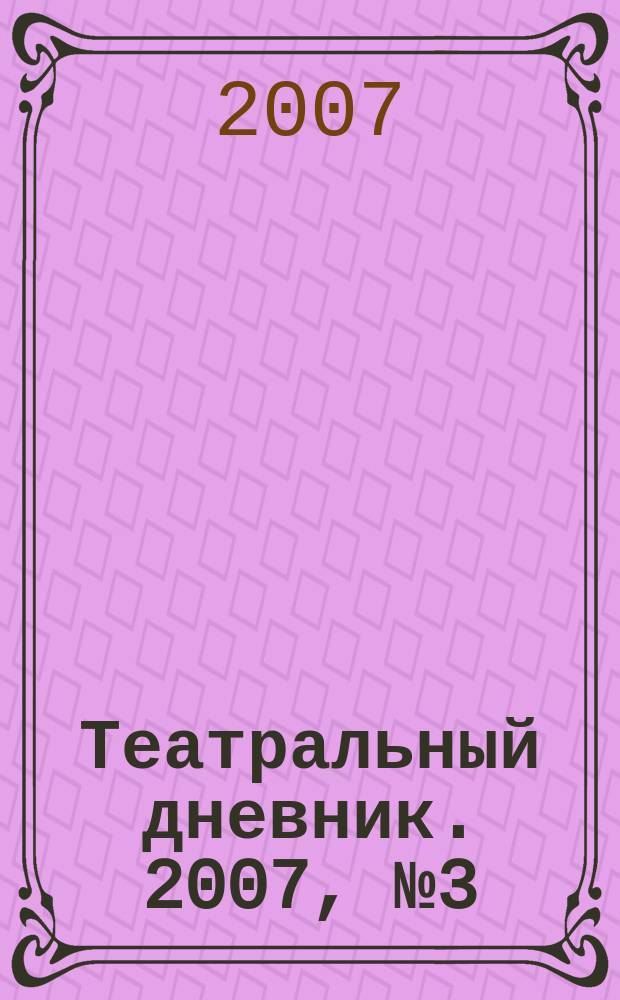 Театральный дневник. 2007, № 3 (37)