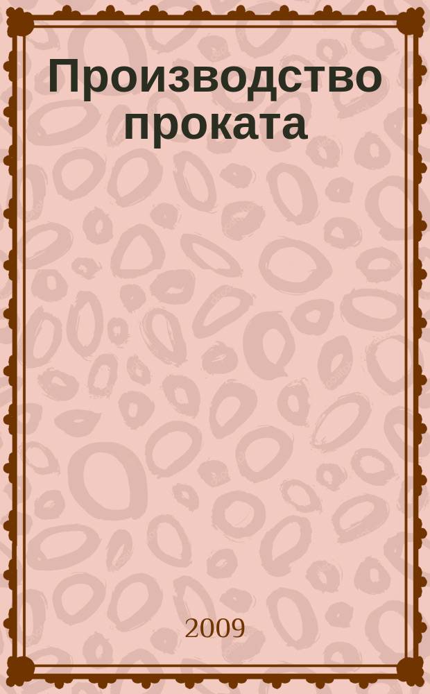 Производство проката : Ежемес. произв. и науч.-техн. журн. Орган Междунар. союза прокатчиков. 2009, № 12