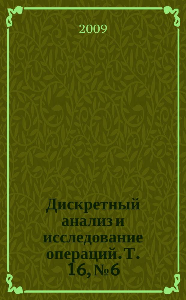 Дискретный анализ и исследование операций. Т. 16, № 6