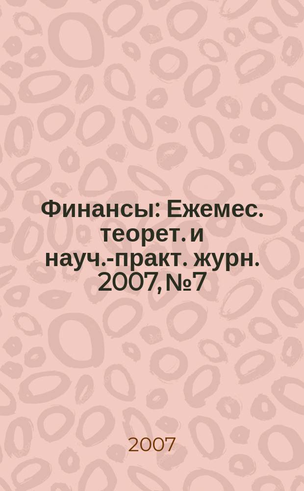 Финансы : Ежемес. теорет. и науч.-практ. журн. 2007, № 7