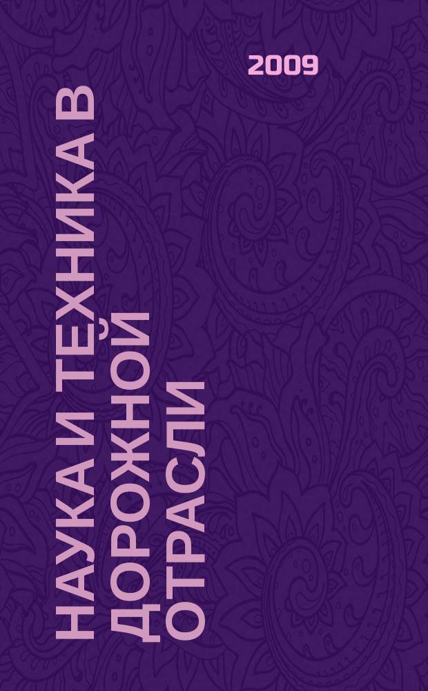 Наука и техника в дорожной отрасли : Ежекварт. науч.-техн. журн. Прил. к журн. "Автомоб. дороги". 2009, № 4 (51)
