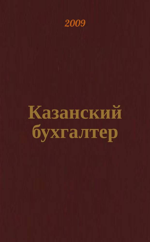 Казанский бухгалтер : региональное издание Казань, Набережные Челны, Нижнекамск, Альметьевск. 2009, № 47