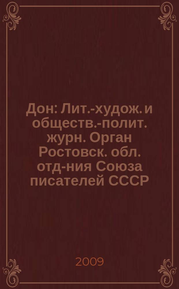 Дон : Лит.-худож. и обществ.-полит. журн. Орган Ростовск. обл. отд-ния Союза писателей СССР. 2009, 9/10