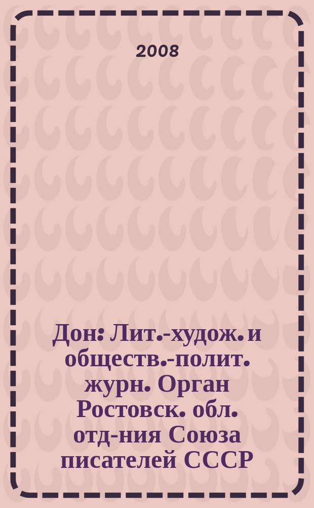 Дон : Лит.-худож. и обществ.-полит. журн. Орган Ростовск. обл. отд-ния Союза писателей СССР. 2008, 9