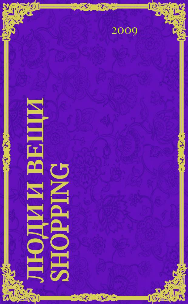 Люди и вещи Shopping : рекл.-информ. изд. 2009, № 14 (48)