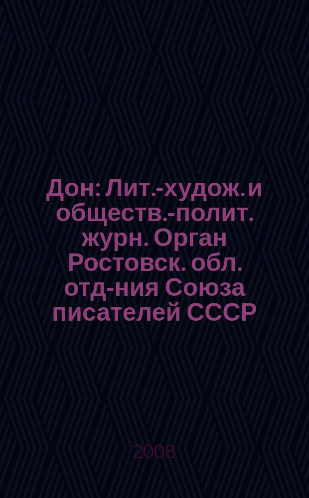 Дон : Лит.-худож. и обществ.-полит. журн. Орган Ростовск. обл. отд-ния Союза писателей СССР. 2008, 10