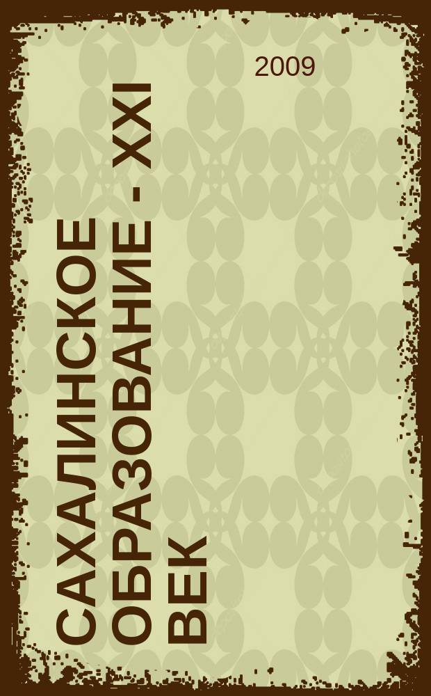 Сахалинское образование - XXI век : журнал. 2009, № 4
