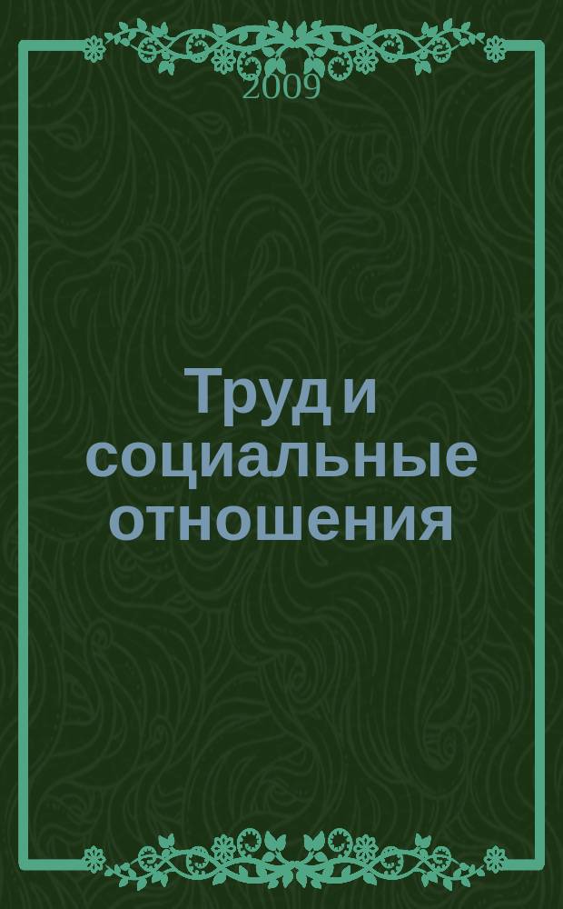 Труд и социальные отношения : Науч. журн. Акад. труда и социал. отношений. 2009, № 12 (66)