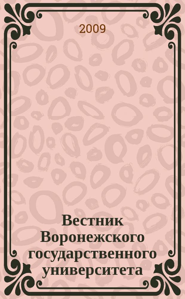 Вестник Воронежского государственного университета : научный журнал. 2009, № 2