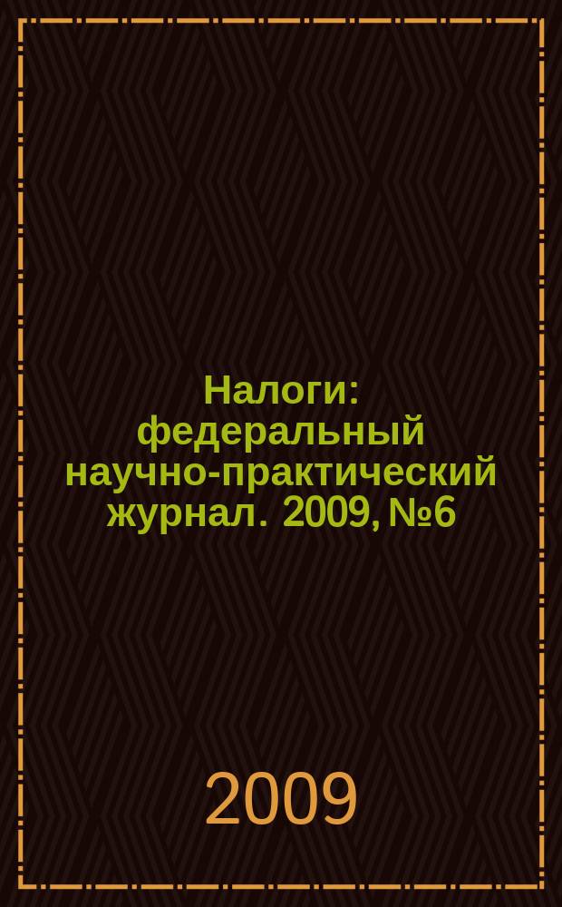 Налоги : федеральный научно-практический журнал. 2009, № 6