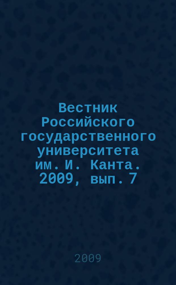 Вестник Российского государственного университета им. И. Канта. 2009, вып. 7 : Серия Естественные науки