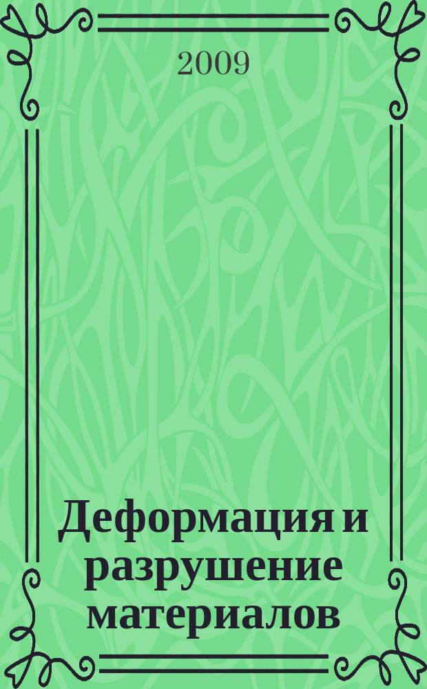 Деформация и разрушение материалов : ежемесячный научно-технический и производственный журнал. 2009, № 12