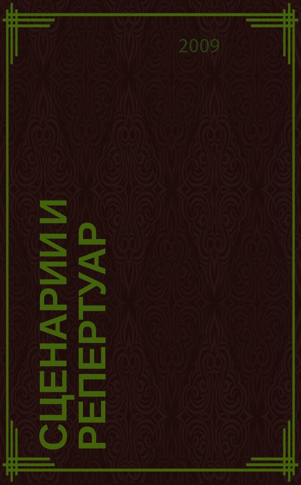 Сценарии и репертуар : Прил. к журн. "Клуб". 2009, вып. 24 (137)