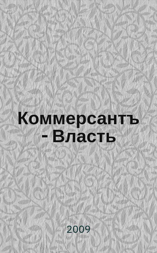 Коммерсантъ - Власть : Аналит. еженедельник Изд. дома "Коммерсантъ". 2009, № 50 (854)