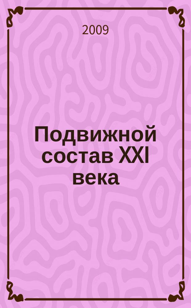 Подвижной состав XXI века: идеи, требования, проекты : сборник научных статей. Вып. 5