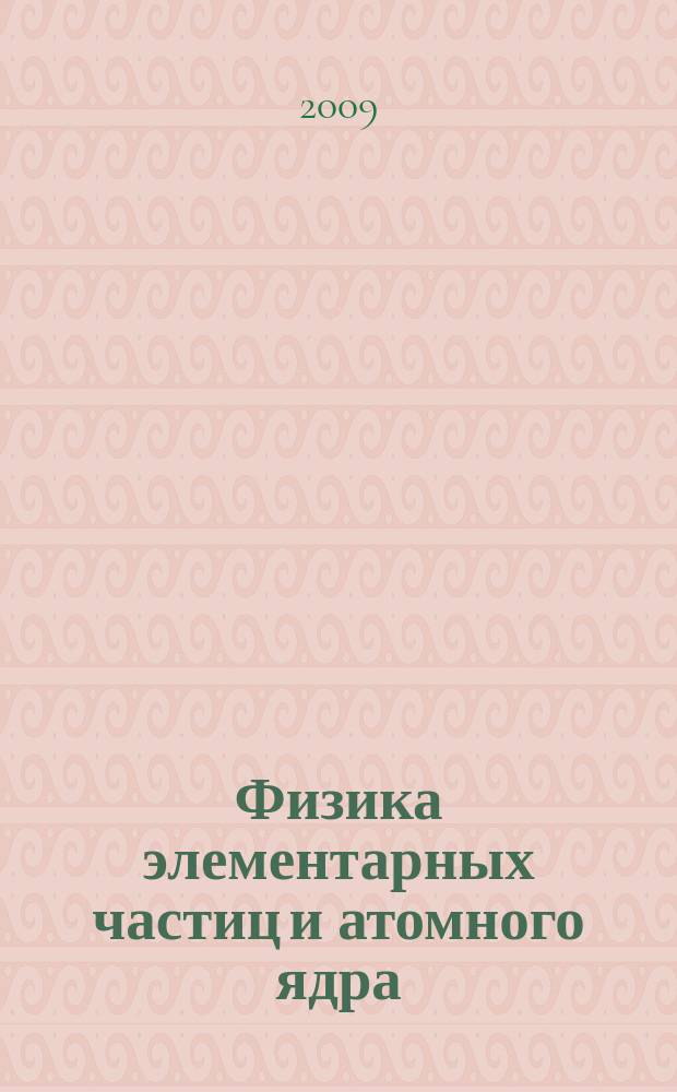Физика элементарных частиц и атомного ядра : Ежекварт. журнал. Т. 40, вып. 5
