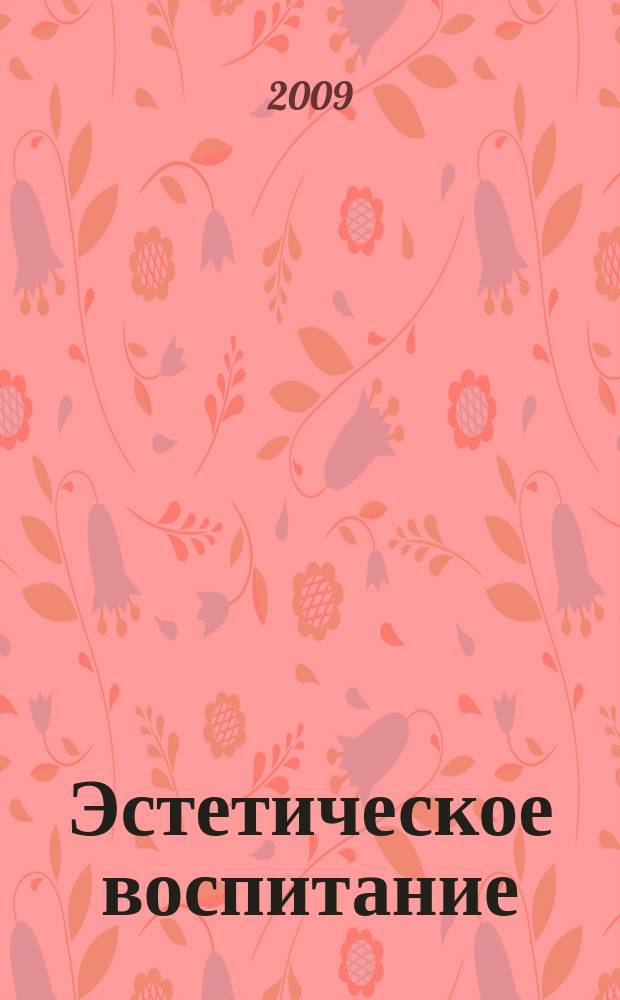 Эстетическое воспитание : Библиогр. информ. 2009, вып. 4
