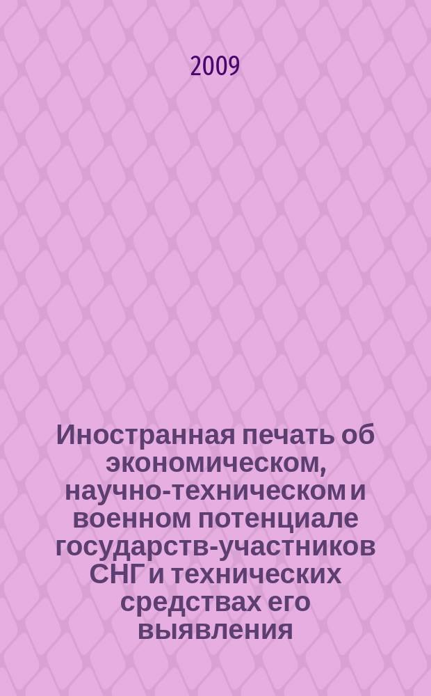 Иностранная печать об экономическом, научно-техническом и военном потенциале государств-участников СНГ и технических средствах его выявления : ежемесячный информационный бюллетень. 2009, 12
