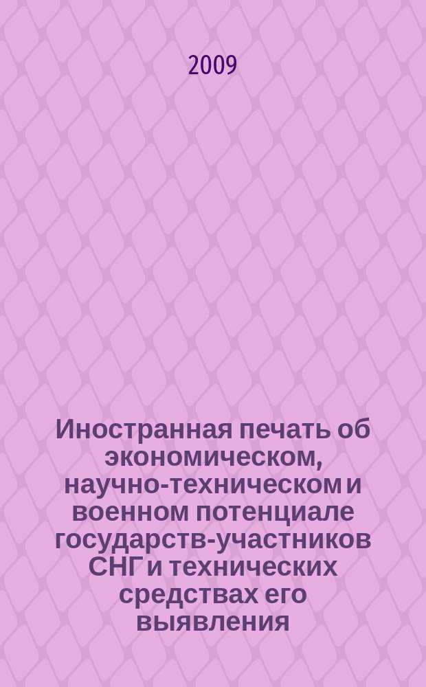 Иностранная печать об экономическом, научно-техническом и военном потенциале государств-участников СНГ и технических средствах его выявления : ежемесячный информационный бюллетень. 2009, 12