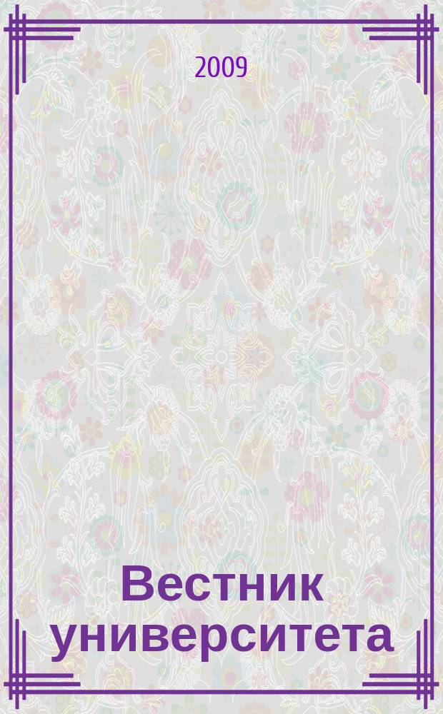 Вестник университета : Теорет. и науч.-метод. журн. 2009, № 19