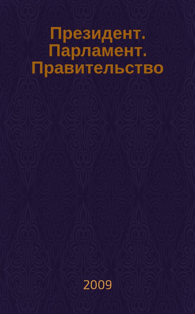 Президент. Парламент. Правительство : общественно-политический журнал. 2009, май/июнь