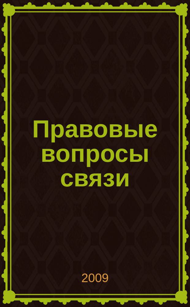 Правовые вопросы связи : Науч.-практ. и информ. изд. 2009, № 2