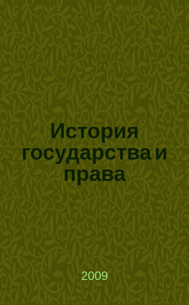 История государства и права : Федерал. журн. Науч.-правовое изд. 2009, № 22