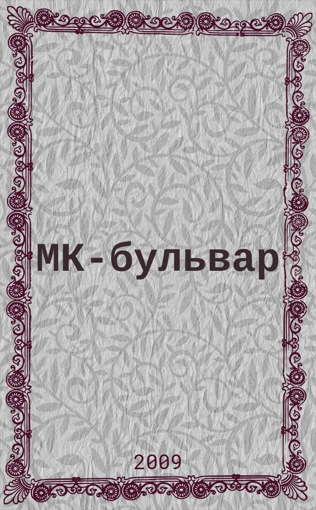 МК-бульвар : полная ТВ программа. 2009, № 52 (655)