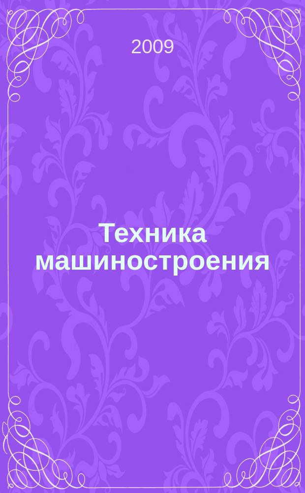 Техника машиностроения : ТМ Информ.-техн. журн. 2009, № 4 (72)