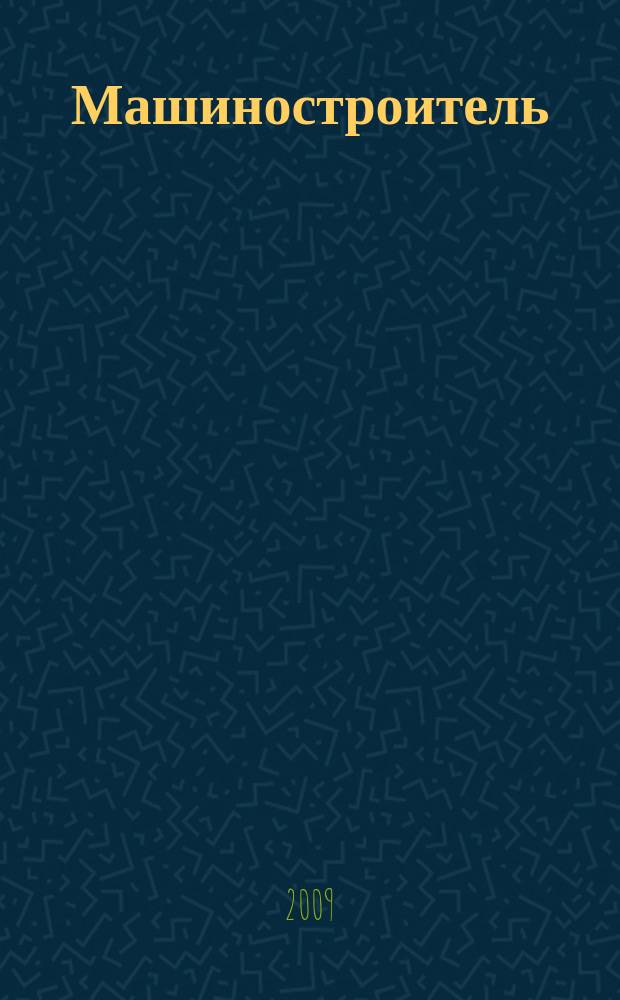Машиностроитель : Ежемес. массовый производ.-техн. журнал. Орган Науч.-техн. о-ва машиностр. пром-сти. 2009, № 12