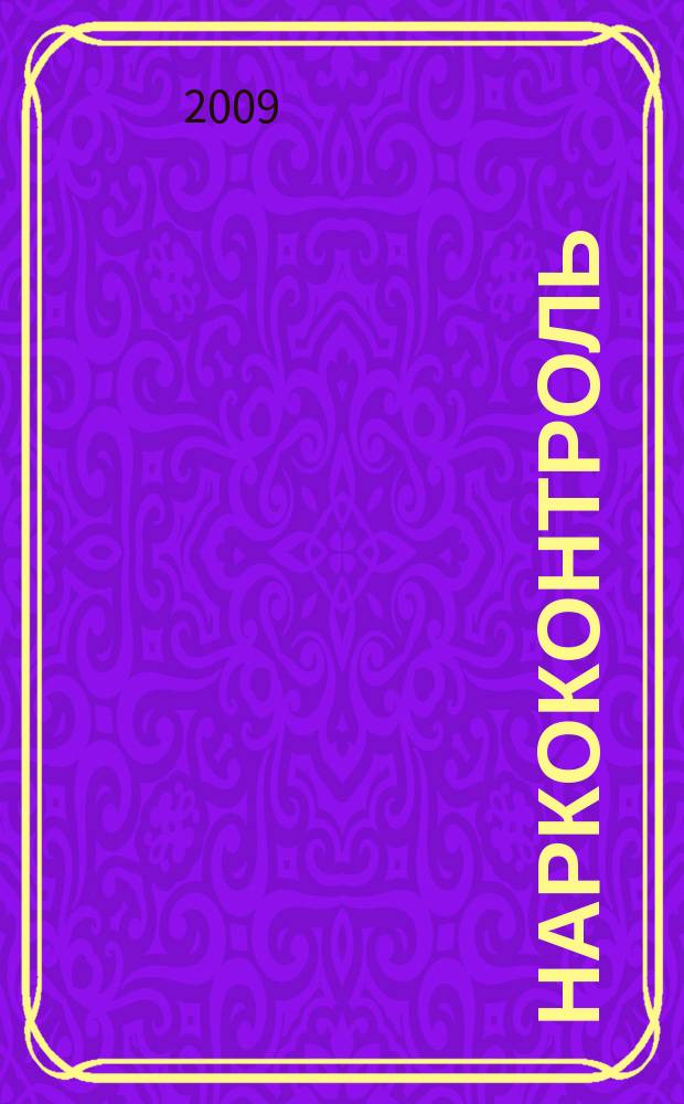 Наркоконтроль : федеральный журнал. 2009, № 4