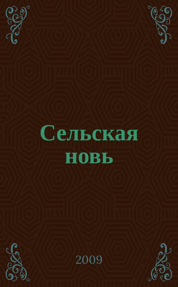 Сельская новь : Ежемес. массовый науч.-попул. журн. М-ва с.х. СССР. 2009, № 12