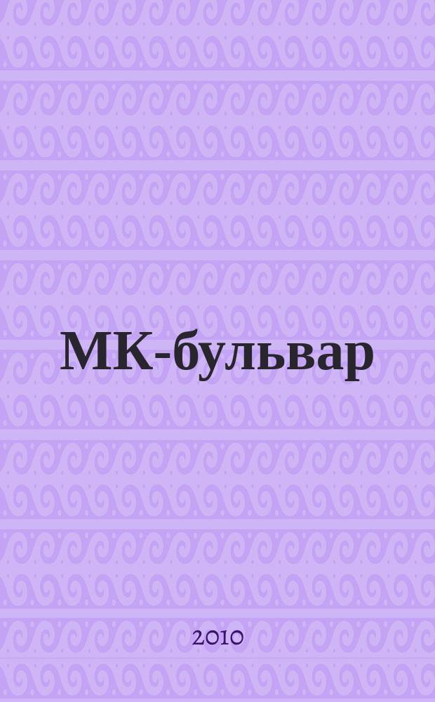 МК-бульвар : полная ТВ программа. 2010, № 1 (656)