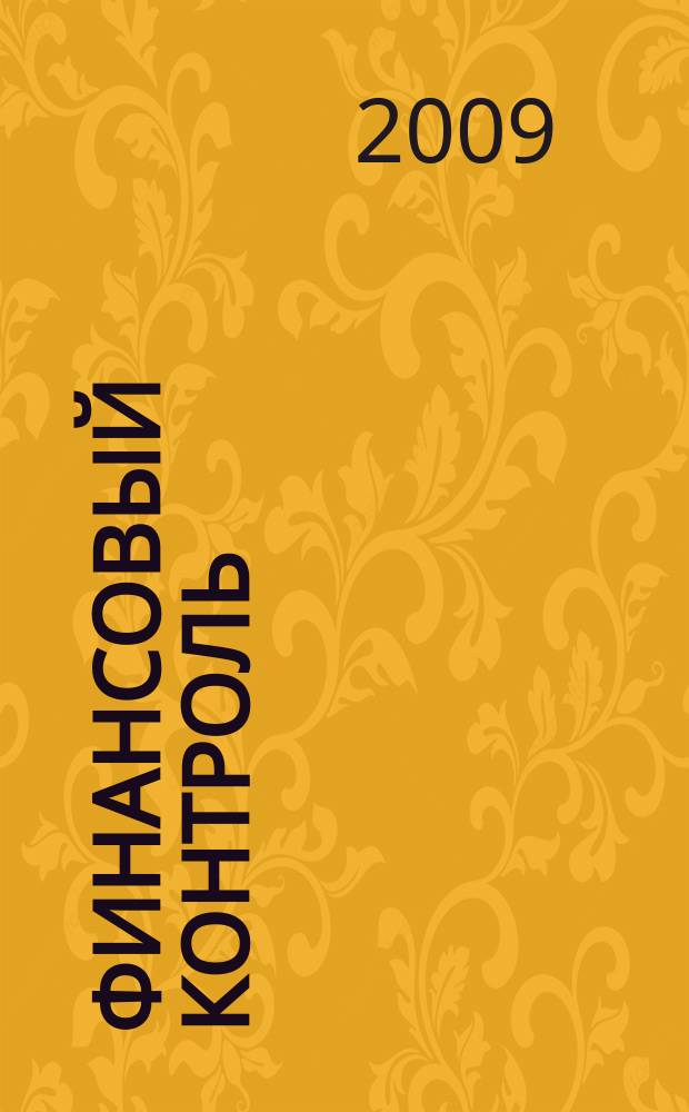 Финансовый контроль : Ежемес. фин.-экон. журн. 2009, № 3 (88)