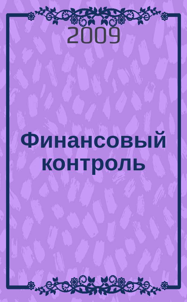 Финансовый контроль : Ежемес. фин.-экон. журн. 2009, № 9 (94)