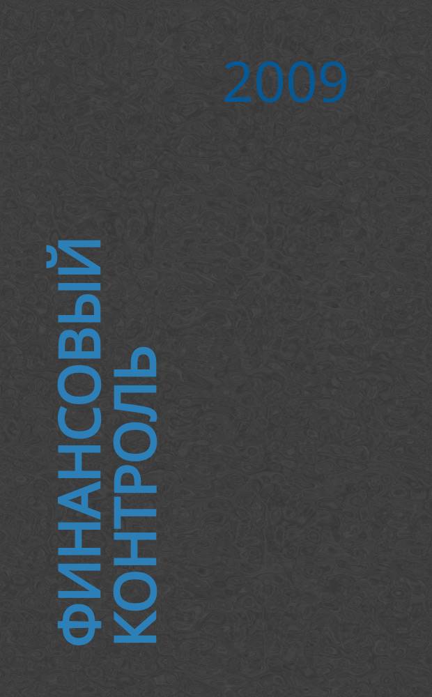 Финансовый контроль : Ежемес. фин.-экон. журн. 2009, № 6 (91)