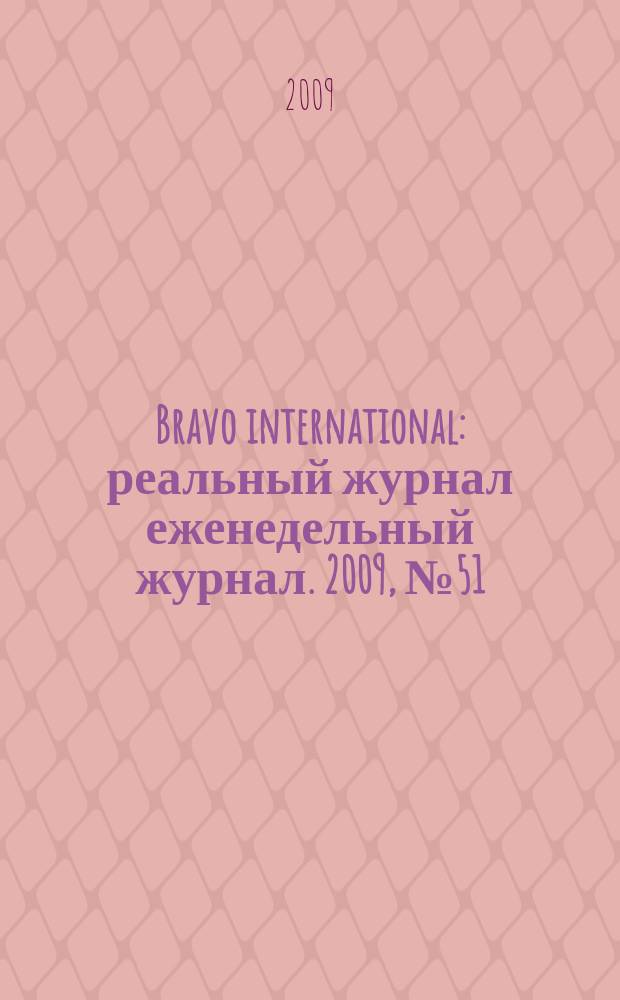 Bravo international : реальный журнал еженедельный журнал. 2009, № 51