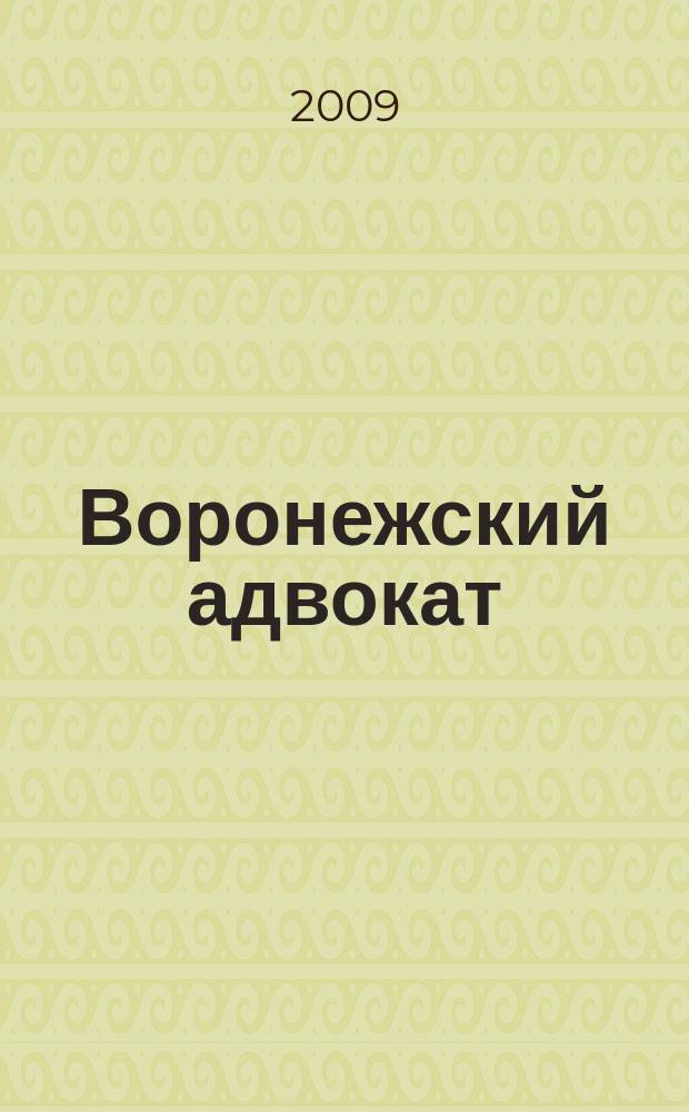 Воронежский адвокат : официальное издание Адвокатской палаты Воронежской области. 2009, № 11 (77)