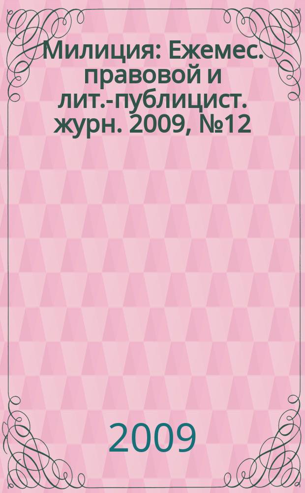 Милиция : Ежемес. правовой и лит.-публицист. журн. 2009, № 12