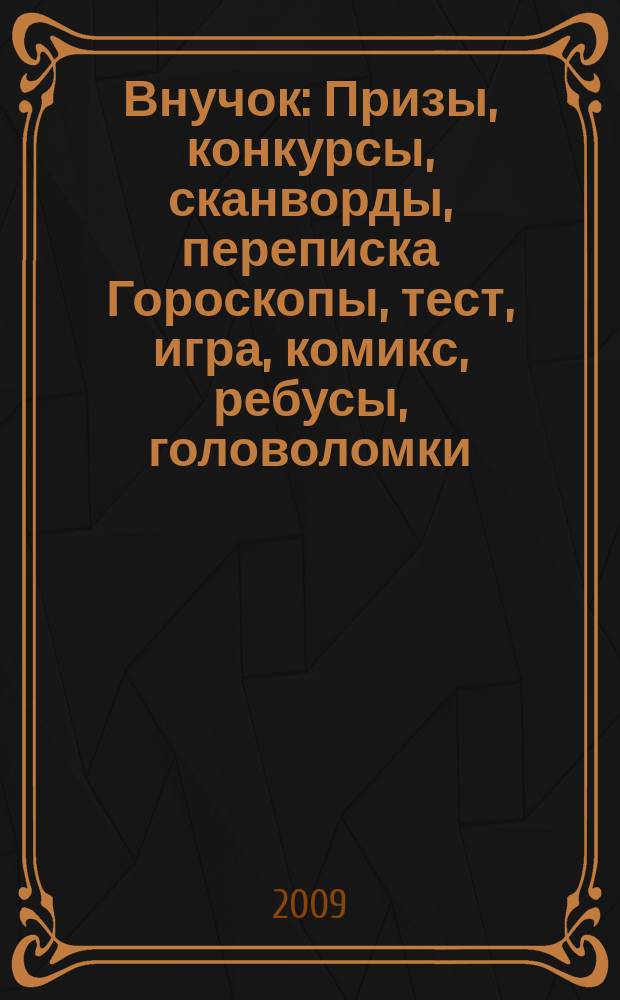 Внучок : Призы, конкурсы, сканворды, переписка Гороскопы, тест, игра, комикс, ребусы, головоломки. 2009, № 24 (207)