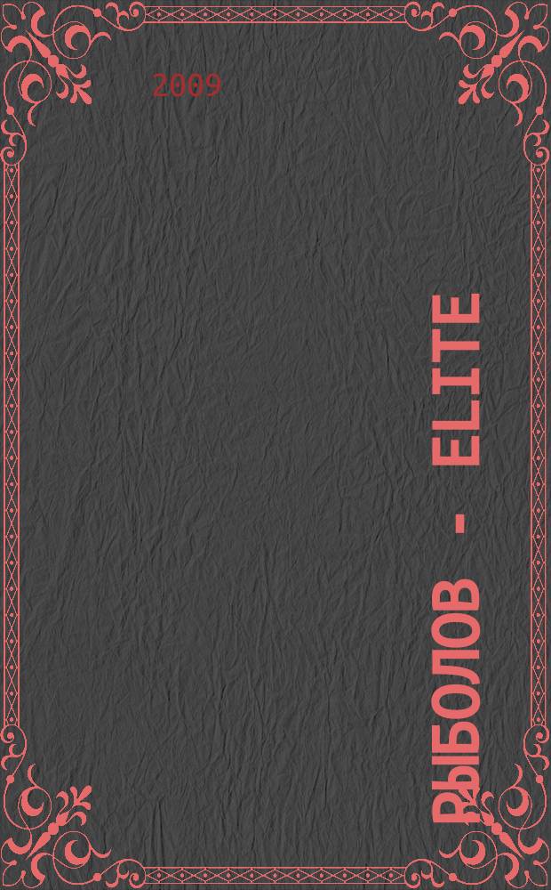 Рыболов - Elite : Массовый ил. журн. 2009, № 4
