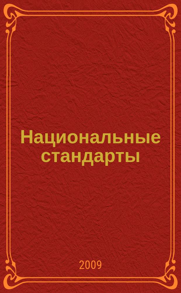 Национальные стандарты : Информ. указ. 2009, № 11