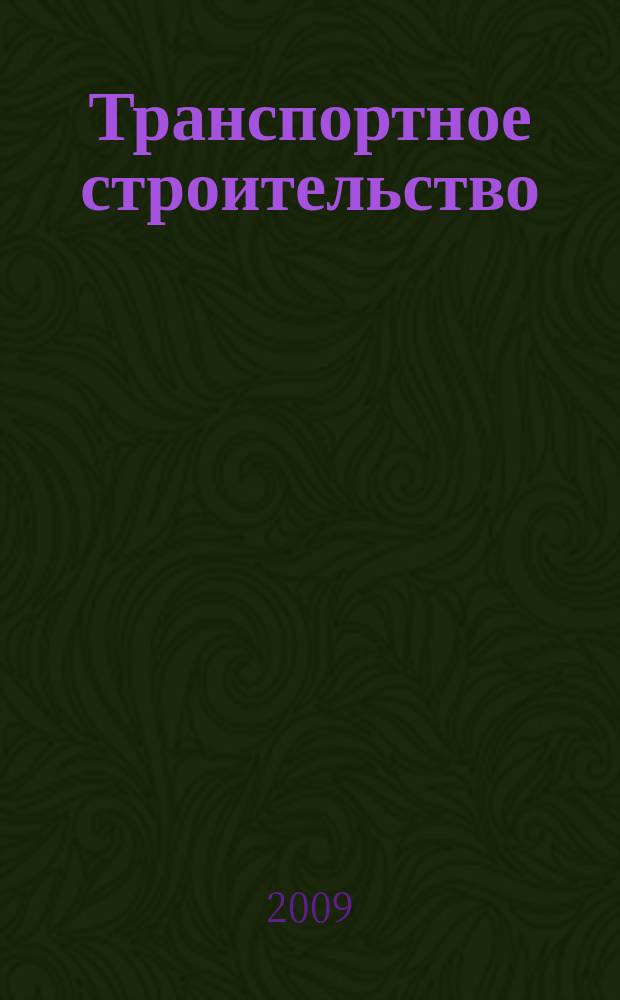 Транспортное строительство : Науч.-техн. и производ. журнал Орган М-ва транспортного строительства. 2009, № 12