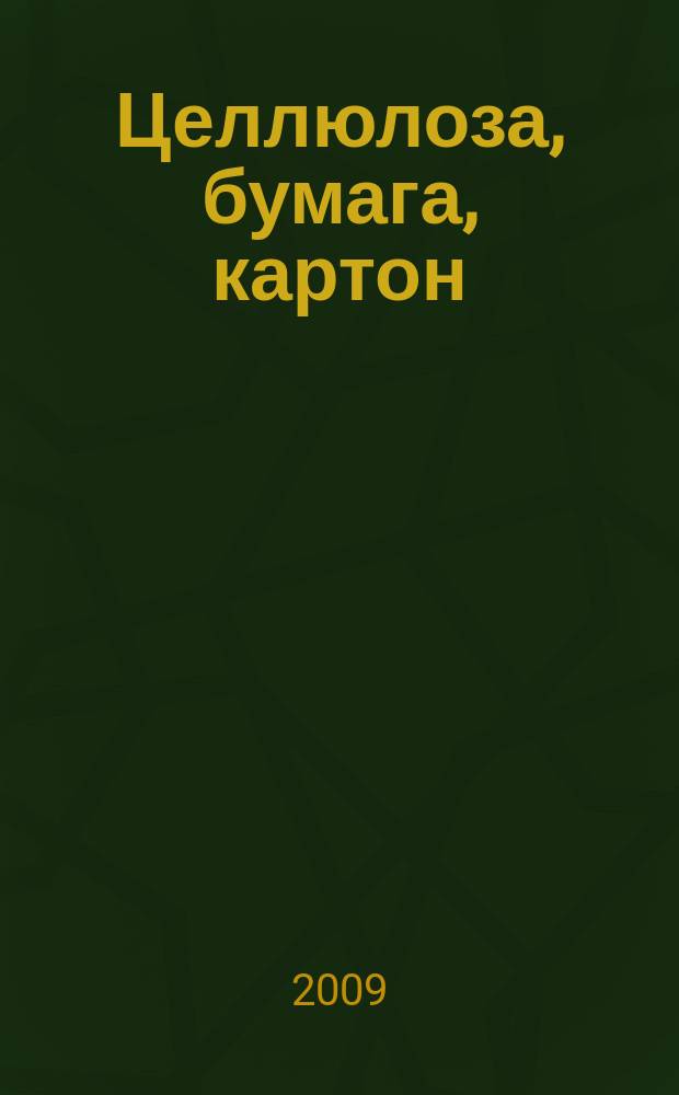 Целлюлоза, бумага, картон : Науч., произв. и коммер. журн. 2009, № 10