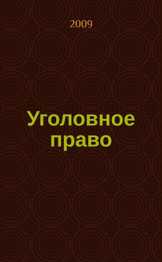 Уголовное право : Ежекварт. науч.-практ. журн. 2009, № 6