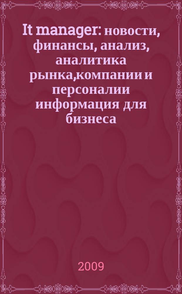 It manager : новости, финансы, анализ, аналитика рынка,компании и персоналии информация для бизнеса. 2009, 12 (74)
