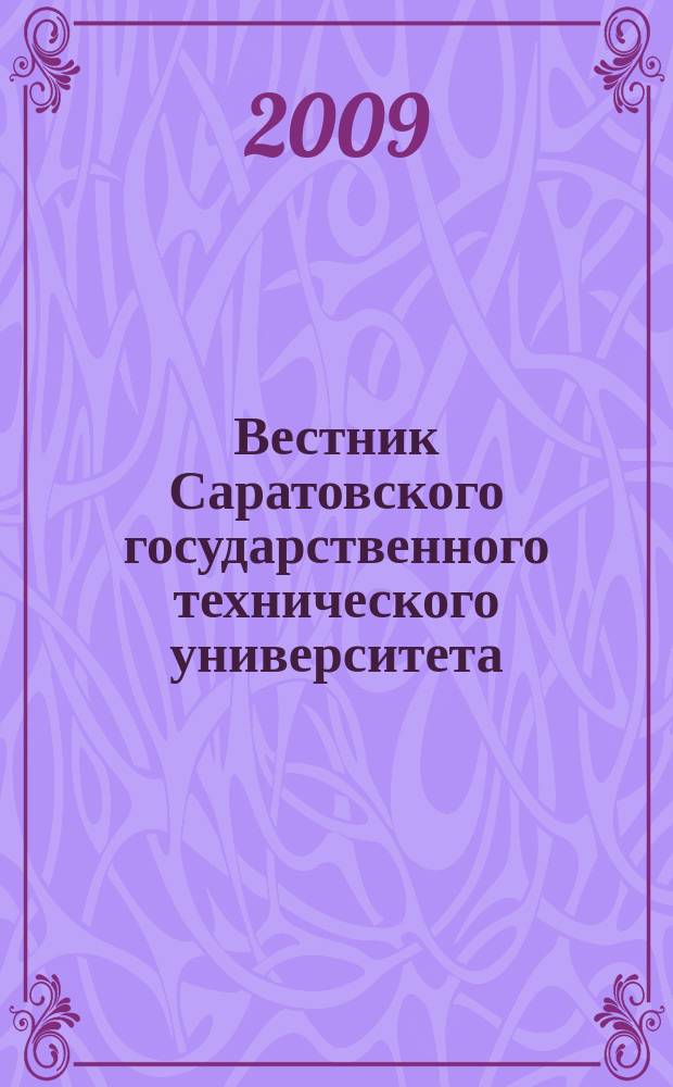 Вестник Саратовского государственного технического университета : Науч.-техн. журн. 2009, № 3 (40), вып. 1