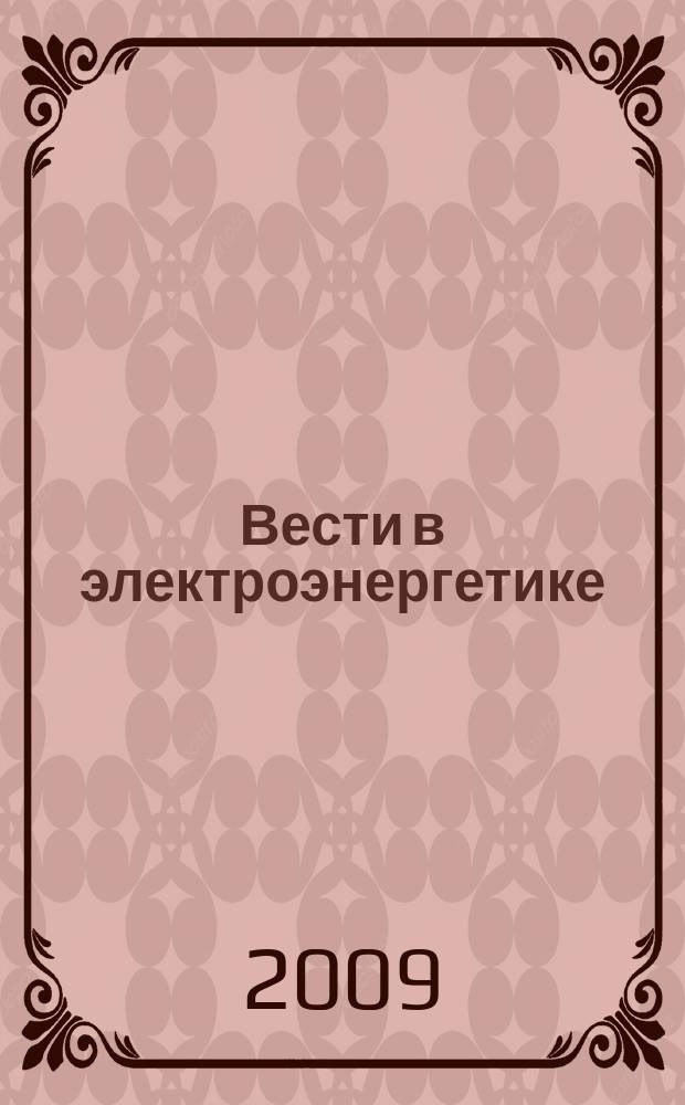 Вести в электроэнергетике : Информ.-аналит. журн. 2009, № 6