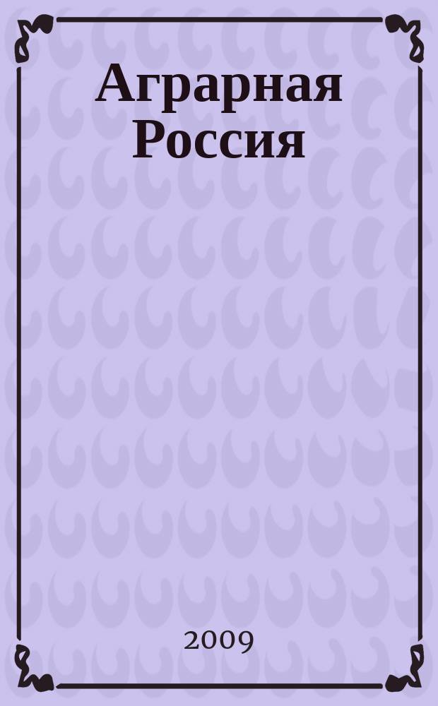 Аграрная Россия : Науч.-произв. бюл. 2009, № 6