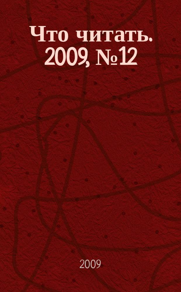 Что читать. 2009, № 12